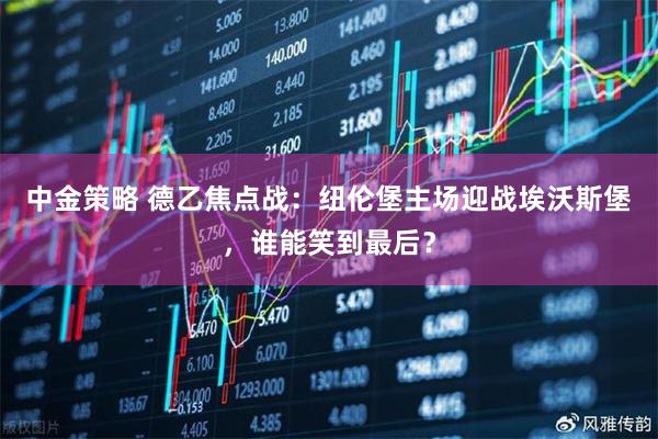 中金策略 德乙焦点战：纽伦堡主场迎战埃沃斯堡，谁能笑到最后？
